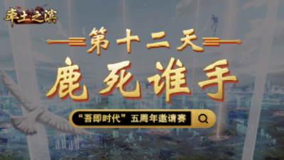 第十二天-鹿死谁手——十三州战场一分为二，红蓝双方全面交锋！