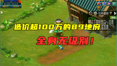 梦幻西游：造价超100万的89罕见地府，全身无级别特技装，暴力！