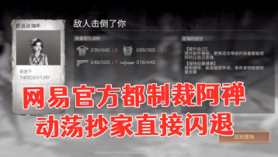 【明日之后第三季】连网易官方都制裁阿禅!动荡抄家直接闪退!明日之后 静观思禅