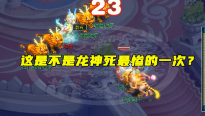 梦幻西游：老王拿175物爆凌波城虐龙神，保证这是它死最惨的一次