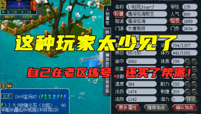 梦幻西游：现在竟还有玩家在老区自己练号？花费3万多升到129！