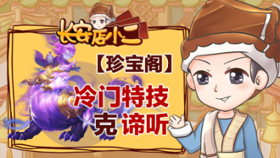 《长安店小二》36：珍宝阁冷门特技克谛听