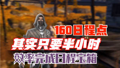 明日之后第三季：快速完成160！