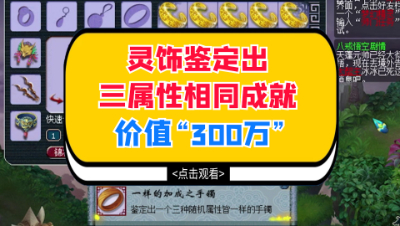 梦幻西游：120灵饰鉴定终于出了三属性相同，成交价“300万”