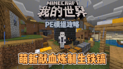我的世界手机版匠魂3：萌新冶炼能吃的生铁镐！