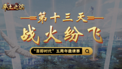 第十三天-战火纷飞——司隶开战，南北对决将见分晓