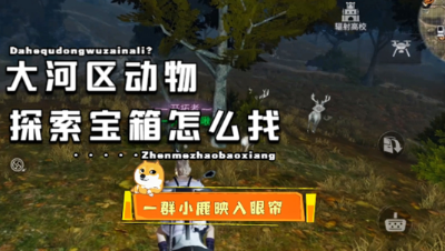 明日之后第三季：大河区动物在哪里？探索宝箱怎么找？菜啾马上告诉你