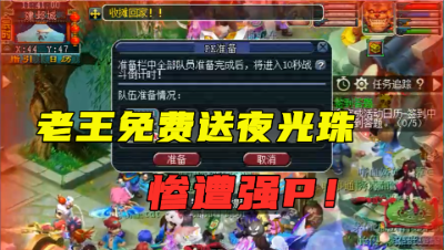 梦幻西游：老王给区内玩家免费送夜光珠，竟惨遭强P，好尴尬！