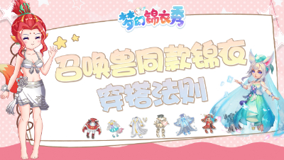 《梦幻锦衣秀》02：召唤兽同款锦衣穿搭法则