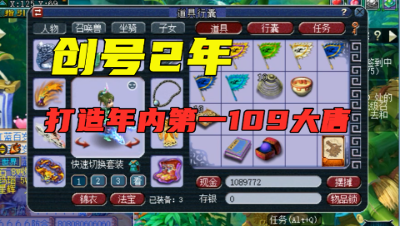 梦幻西游：创号2年打造年内第一109大唐，5件无级别，称霸全区！