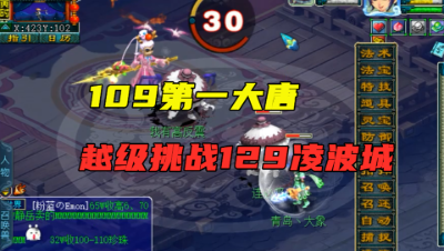 梦幻西游：109第一大唐越级挑战129凌波城，差点被对方挂机灭了！