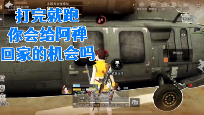 【明日之后第三季】打完就跑!你会给阿禅回家的机会吗!