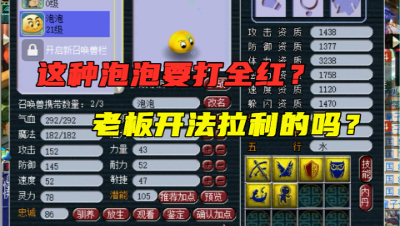 梦幻西游：这种泡泡竟要打全红？老王：开法拉利都不一定比你有钱