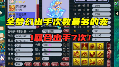 梦幻西游：老王看第一眼就喜欢上这宝宝，一回合能出手7次，牛！