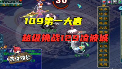 梦幻西游：109大唐自称打遍区内无敌手，越级挑战129凌波城，差点翻车！