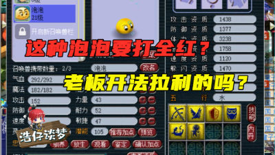 梦幻西游：6技能泡泡要作死打全红，老王：开法拉利的都不敢这么干！