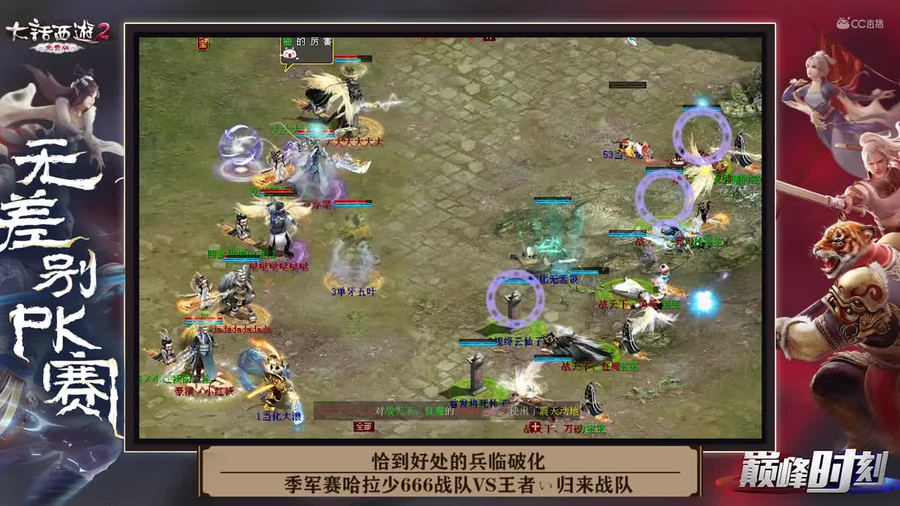 无差别PK赛巅峰时刻