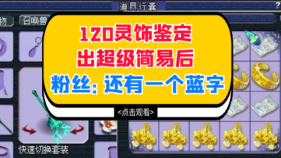 梦幻西游：120灵饰鉴定出超级简易后，粉丝：我看见还有一个蓝字