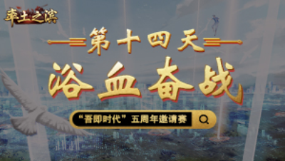 第十四天-浴血奋战——趁敌分兵猛出击，你方唱罢我登场