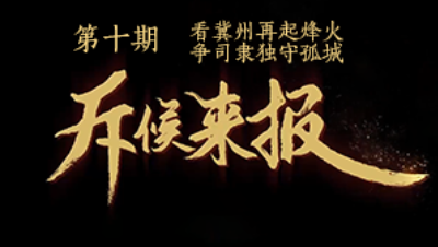 吾即时代五周年邀请赛-斥候来报 第十期