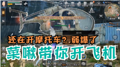 明日之后第三季：啾啾带你找直升机