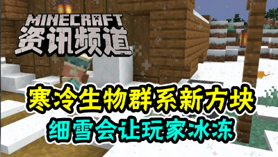 【我的世界每周资讯】第一百五十期-细雪加入新状态：冰冻