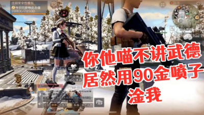 【明日之后第三季】你他喵不讲武德!居然用90金喷子淦我!