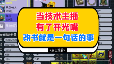 梦幻西游：当技术主播有了开光嘴，改书就是一句话的事