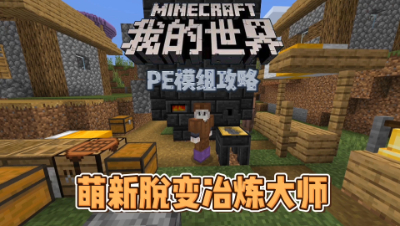 我的世界手机版匠魂4：萌新脱变冶炼大师！
