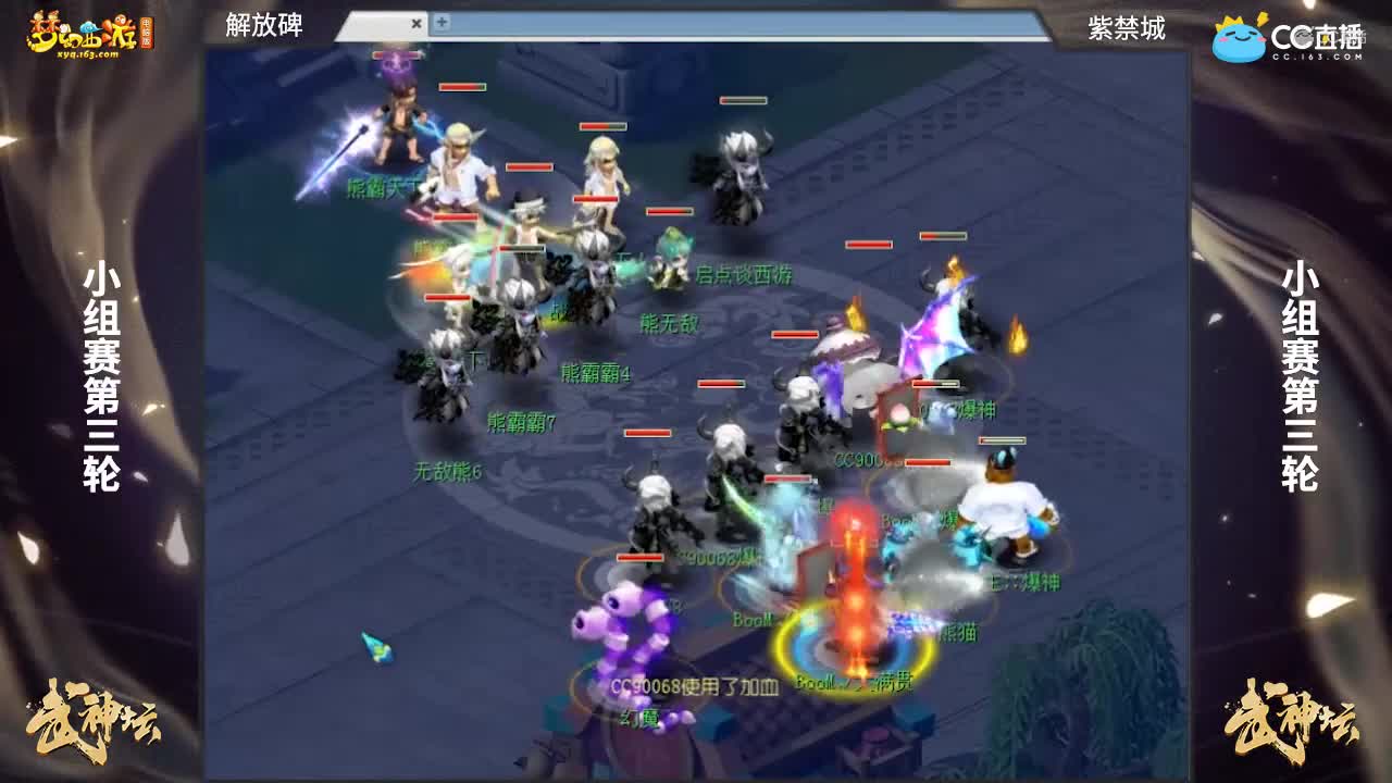 【172武神坛】【小组赛第三场】紫禁城VS解放碑【CC情报站】
