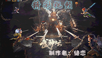 【172武神坛】【小组赛第三场】西栅老街VS钱塘江精彩回合