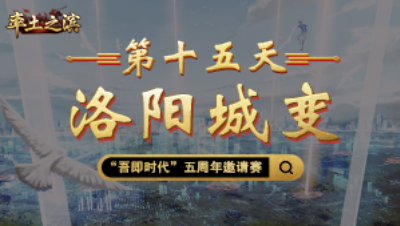 第十五天-洛阳城变——势如破竹直入腹地，洛阳之主恐生变数
