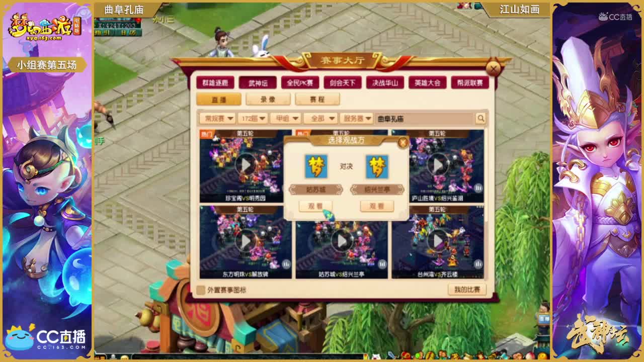 172联武神坛小组赛第五场-曲阜孔庙比赛江山如画