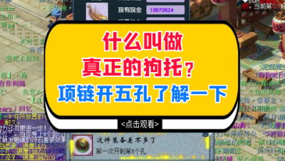 梦幻西游：什么叫做真正的狗托？项链开五孔了解一下