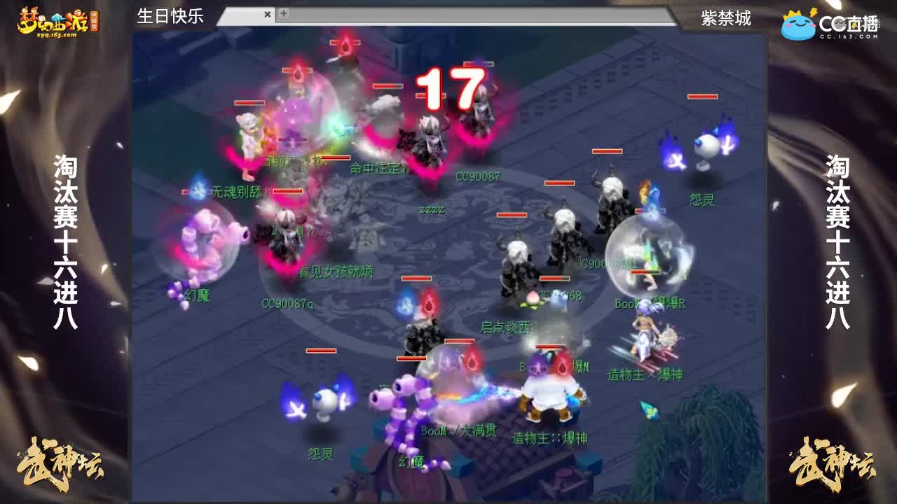 【172武神坛】【淘汰赛16进8】紫禁城VS生日快乐【CC情报站】