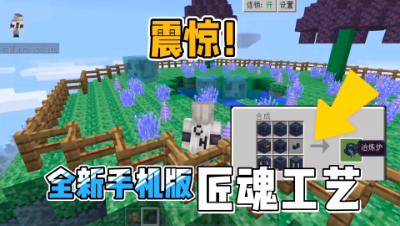 全新匠魂模组，一建合成冶炼炉太霸气了！