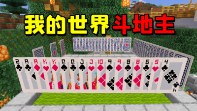 我的世界：在MC里玩斗地主！游戏里还有神奇音效太搞笑了