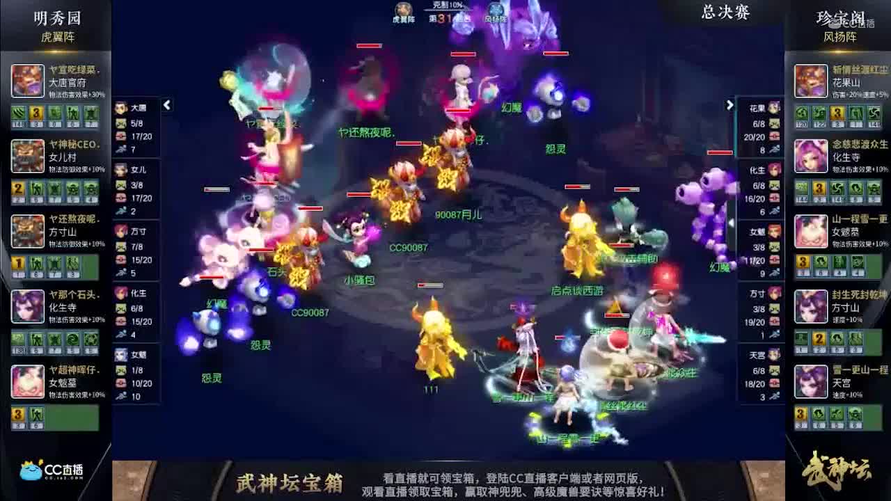 【172武神坛】【总决赛】珍宝阁VS明秀园【CC情报站】
