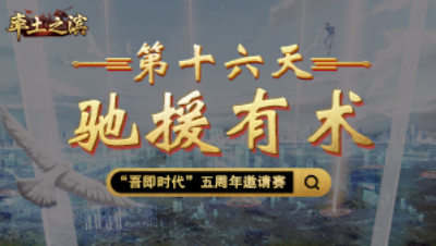 第十六天-驰援有术——局部战场略显优势，首尾共济全线增益