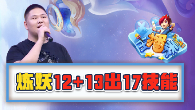 《梦幻西游主播秀》114：炼妖12+13出17技能