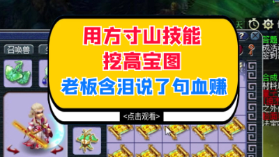梦幻西游：用方寸山技能挖高宝图，老板含泪说了句血赚