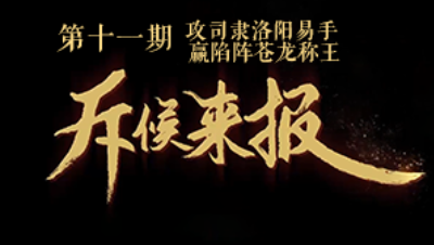 吾即时代五周年邀请赛-斥候来报 第十一期