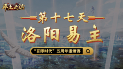 第十七天-洛阳易主——城破盟灭洛阳失，局势变化一朝夕
