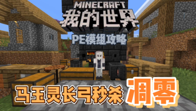 我的世界手机版匠魂5：玛玉灵劈刀与玛玉灵长弓暴揍凋零！