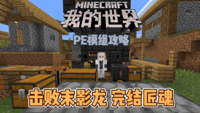 我的世界手机版匠魂6：玛玉灵长弓太C雷了，击败末影龙完结咯！