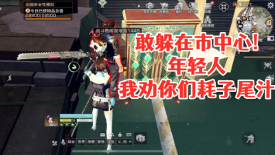 我劝那些躲在市中心的宝贝!你们耗子尾汁!明日之后 静观思禅 抄家