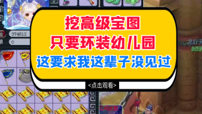 梦幻西游：挖宝图只要环装幼儿园，这种要求我这辈子没见过