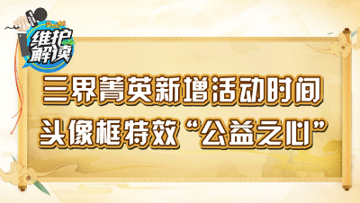 梦幻西游《维护解读》90：三界菁英新增活动时间，头像框特效“公益之心”