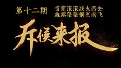 吾即时代五周年邀请赛-斥候来报 第十二期