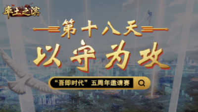 第十八天-以守为攻——洛阳之势暂成定局，退守本州静待反扑